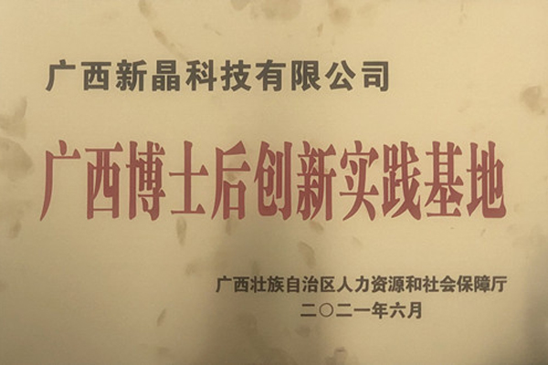 喜報(bào)！新晶公司獲批設(shè)立廣西博士后創(chuàng)新實(shí)踐基地